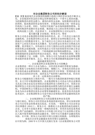 企业集团财务公司的初步解读
