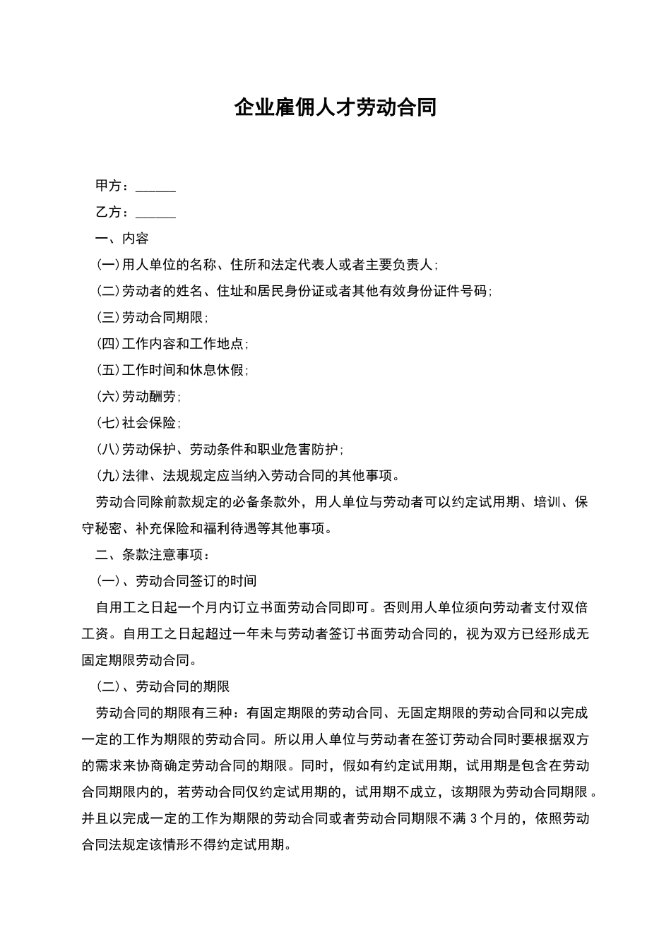 企业雇佣人才劳动合同_第1页