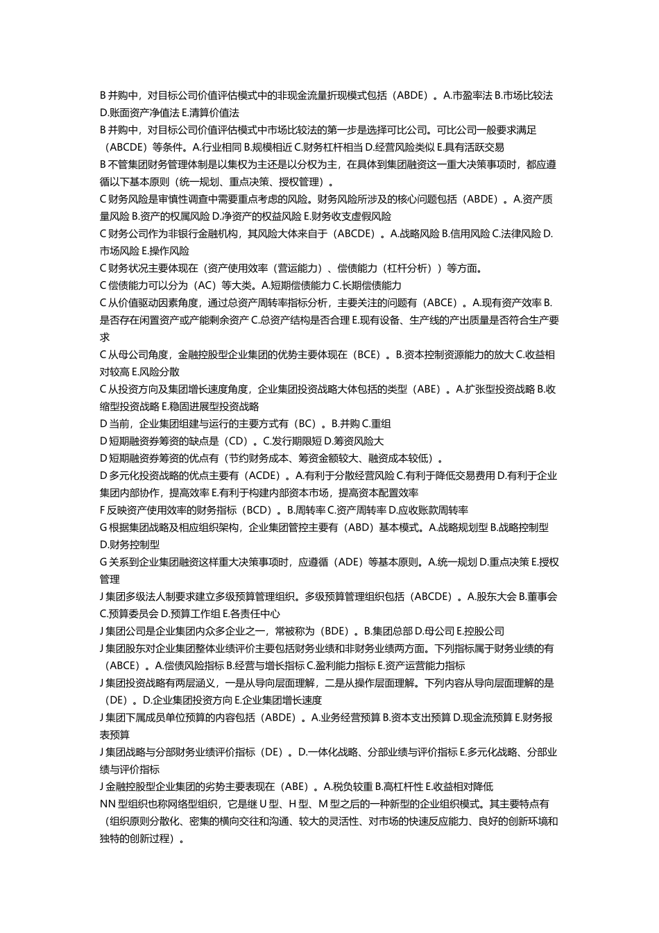 企业集团财务管理多选题_第2页