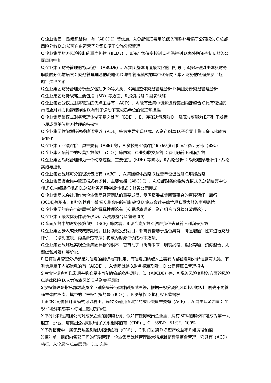 企业集团财务管理多选题_第3页