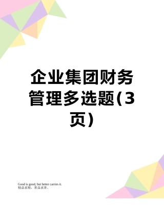 企业集团财务管理多选题