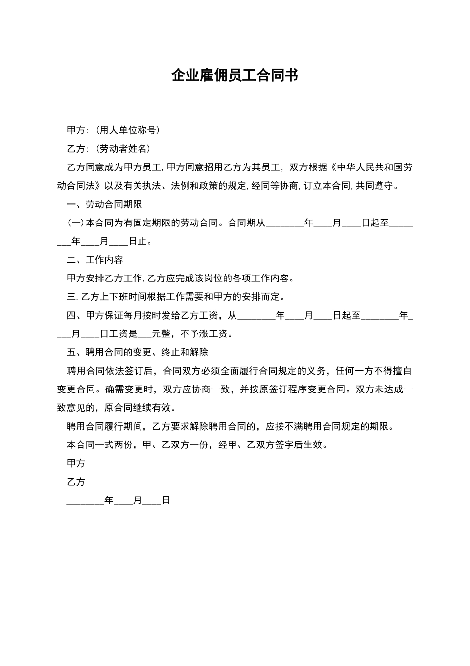 企业雇佣员工合同书_第1页