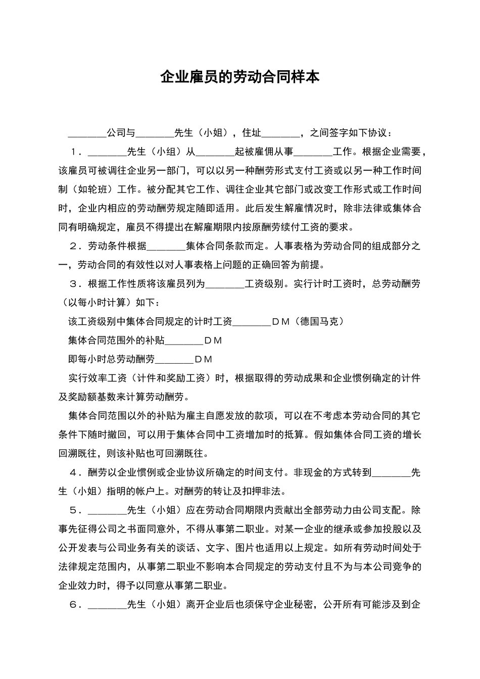 企业雇员的劳动合同样本_第1页