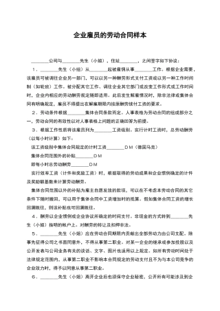 企业雇员的劳动合同样本