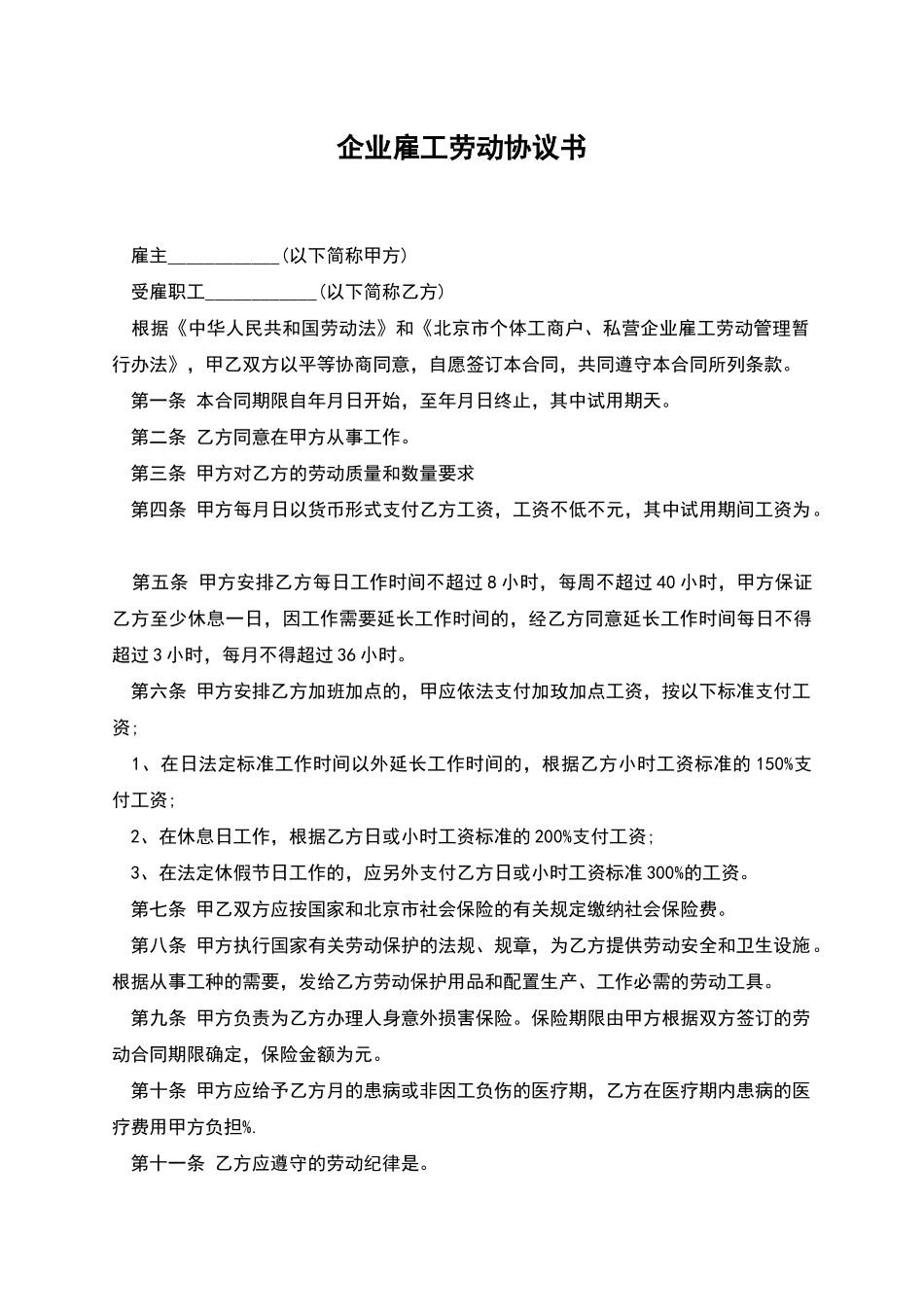 企业雇工劳动协议书_第1页