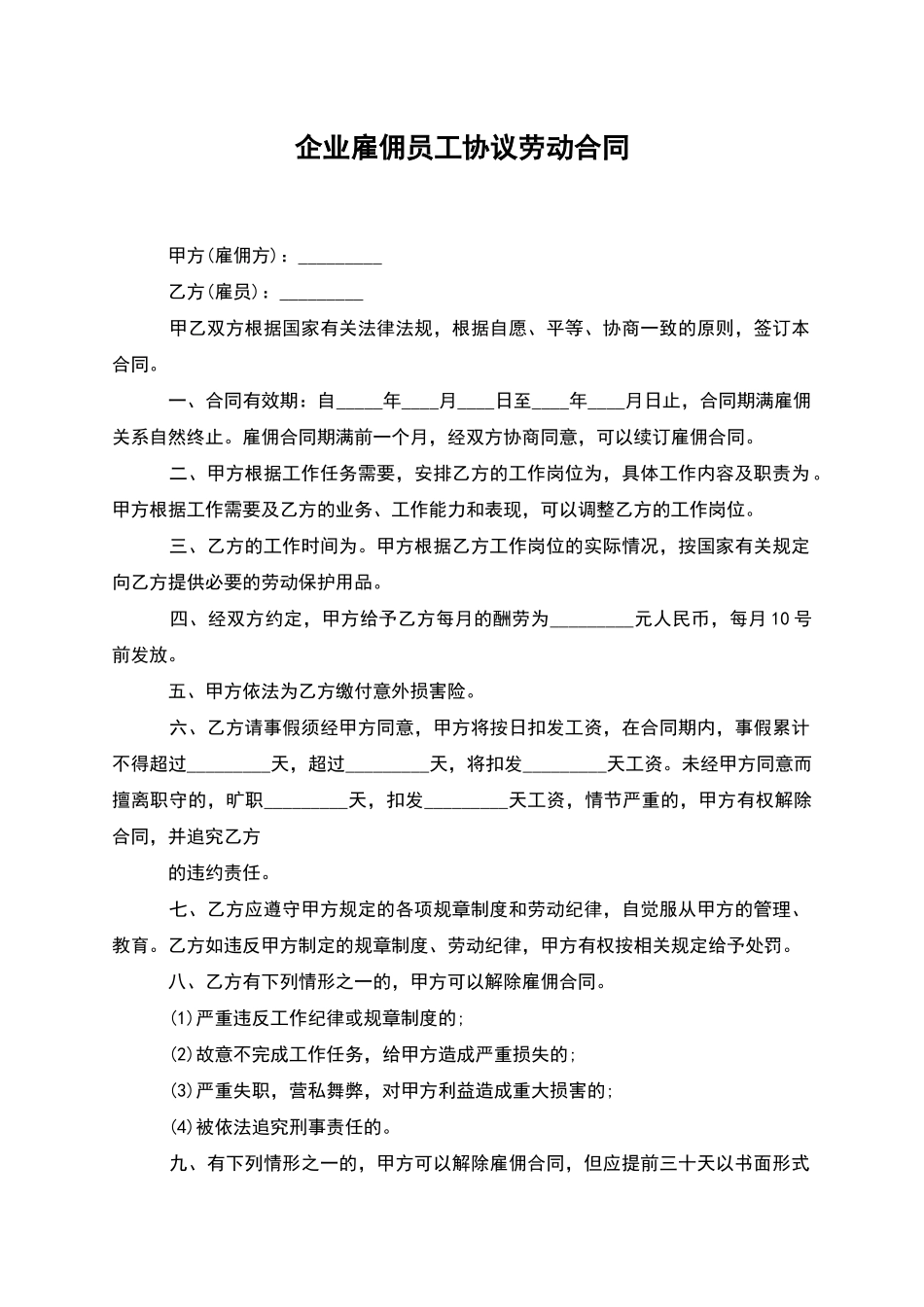 企业雇佣员工协议劳动合同_第1页