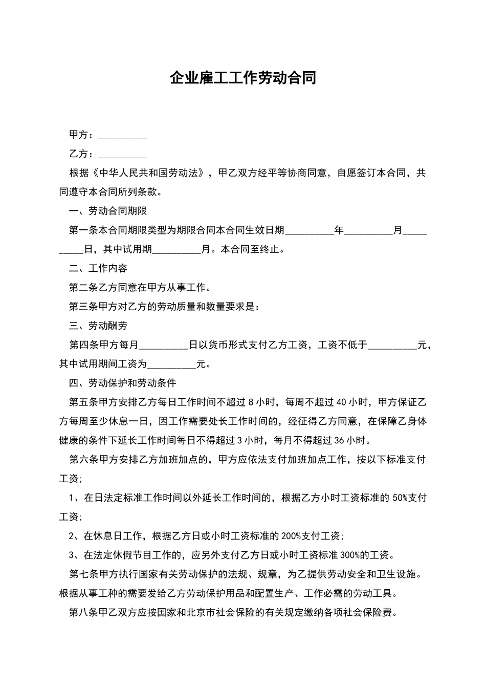 企业雇工工作劳动合同_第1页