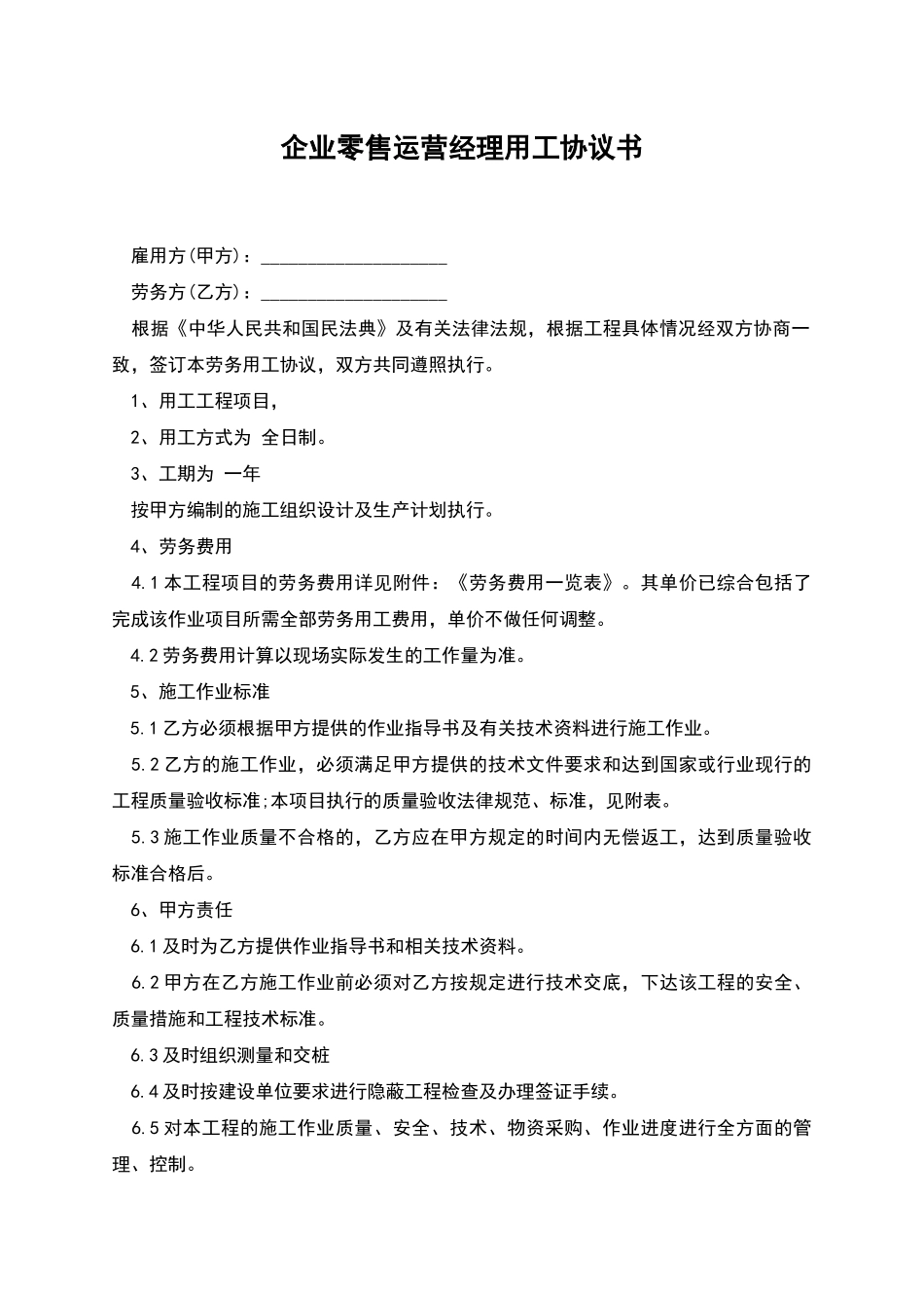 企业零售运营经理用工协议书_第1页