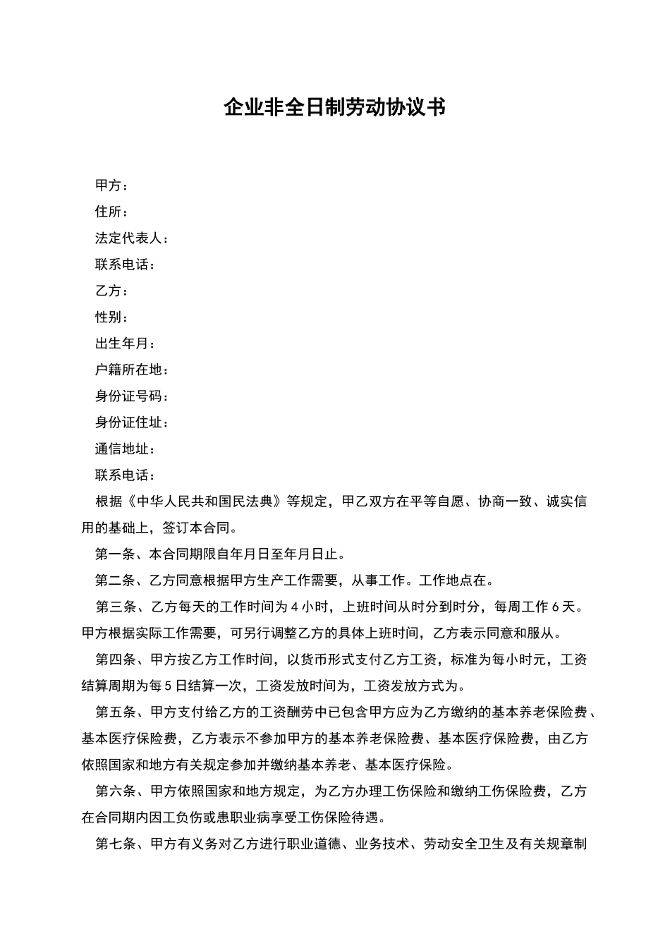 企业非全日制劳动协议书_第1页