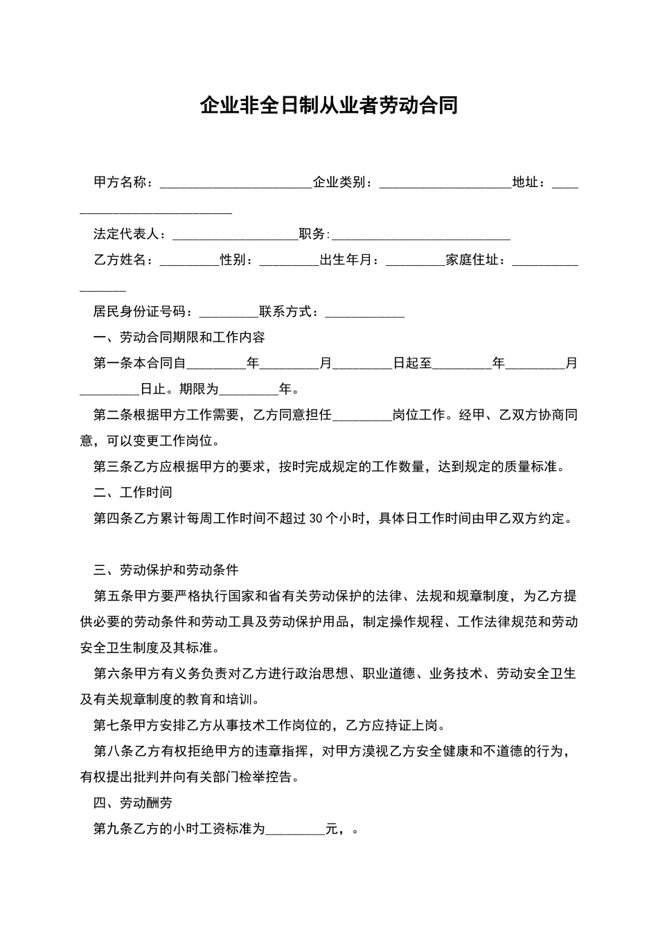 企业非全日制从业者劳动合同_第1页