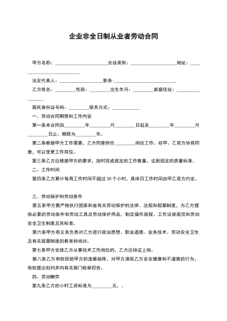 企业非全日制从业者劳动合同