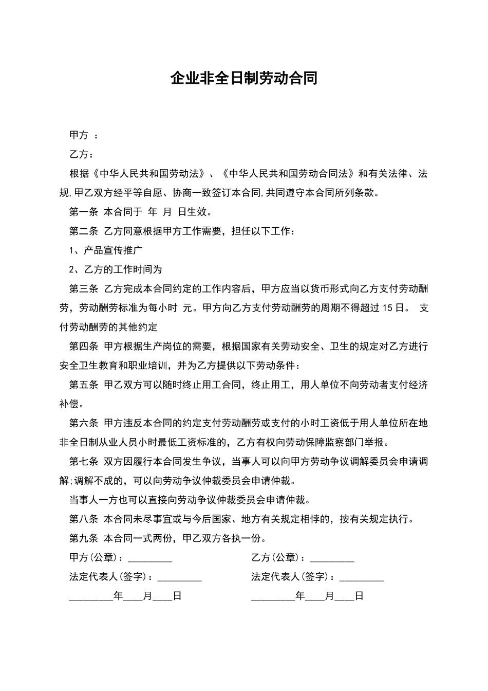 企业非全日制劳动合同_第1页