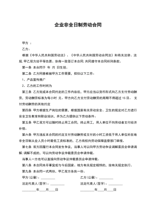 企业非全日制劳动合同