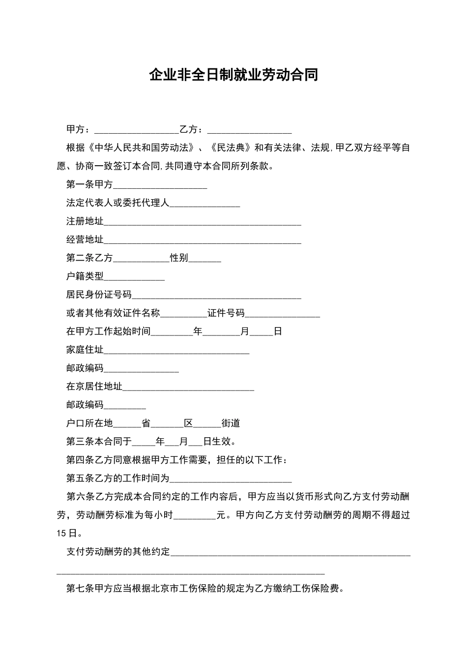 企业非全日制就业劳动合同_第1页