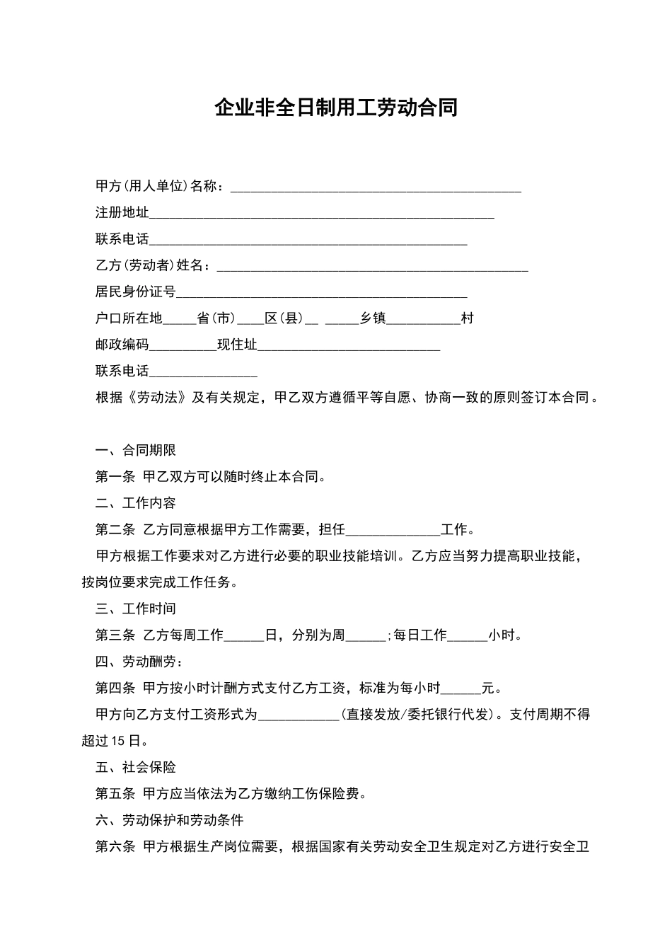 企业非全日制用工劳动合同_第1页