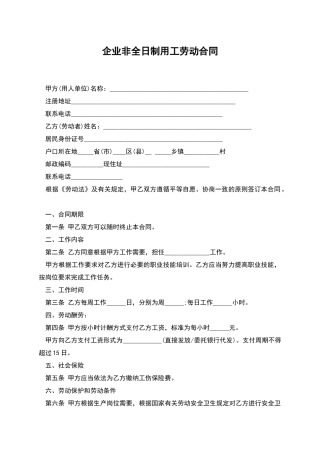 企业非全日制用工劳动合同