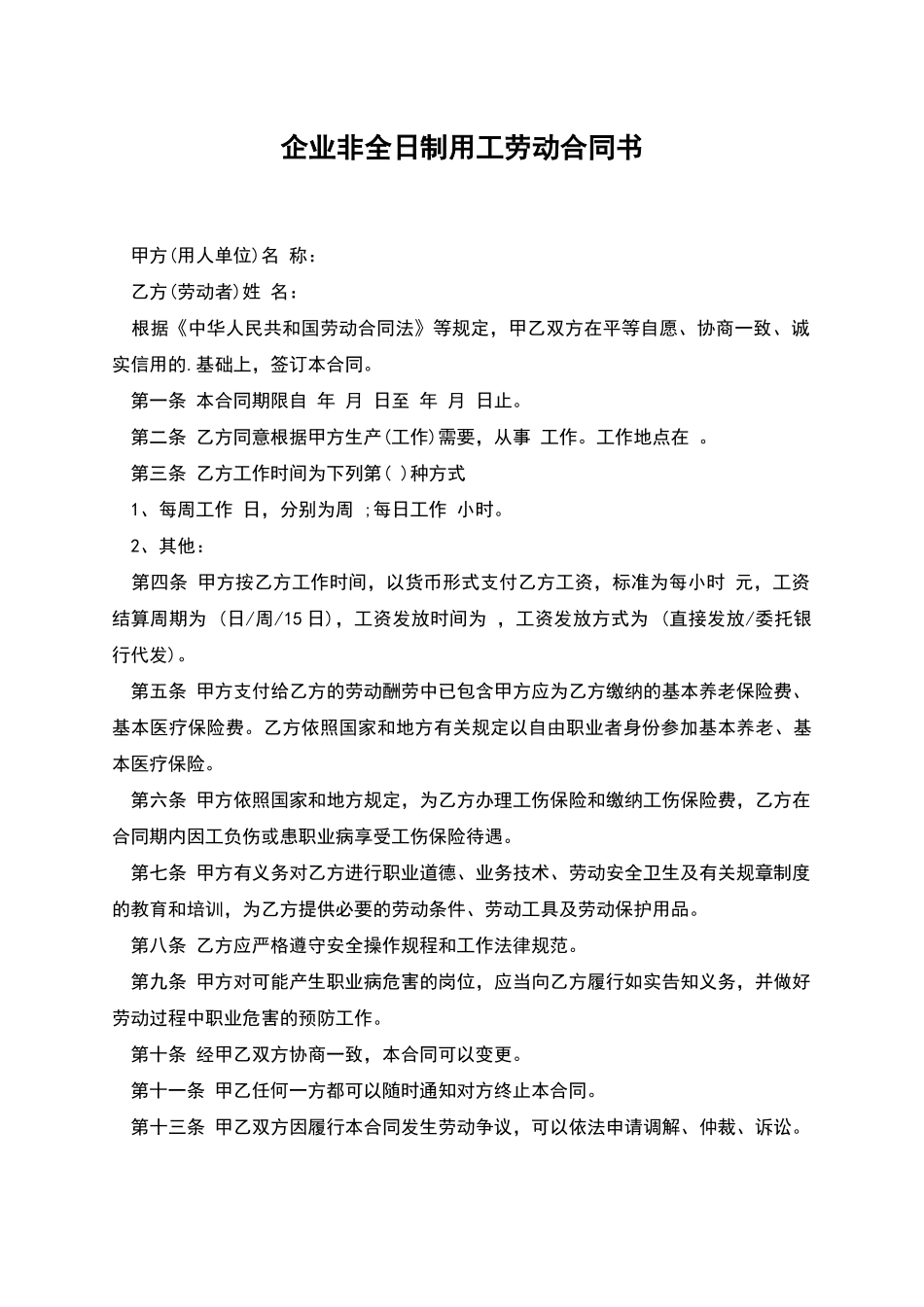 企业非全日制用工劳动合同书_第1页