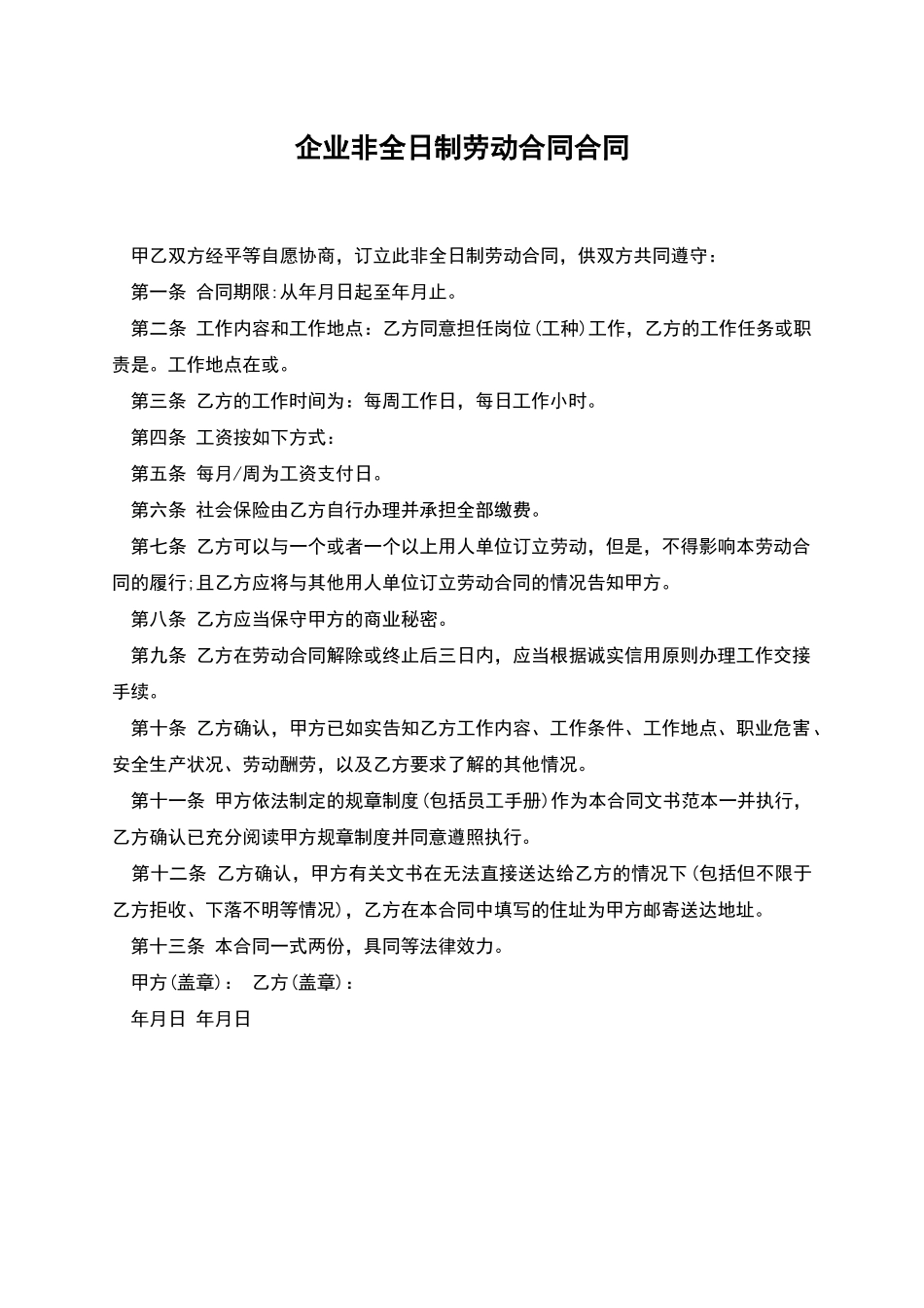 企业非全日制劳动合同合同_第1页