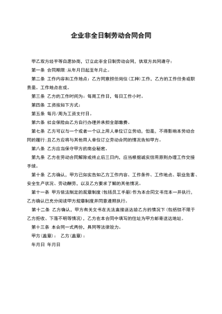 企业非全日制劳动合同合同
