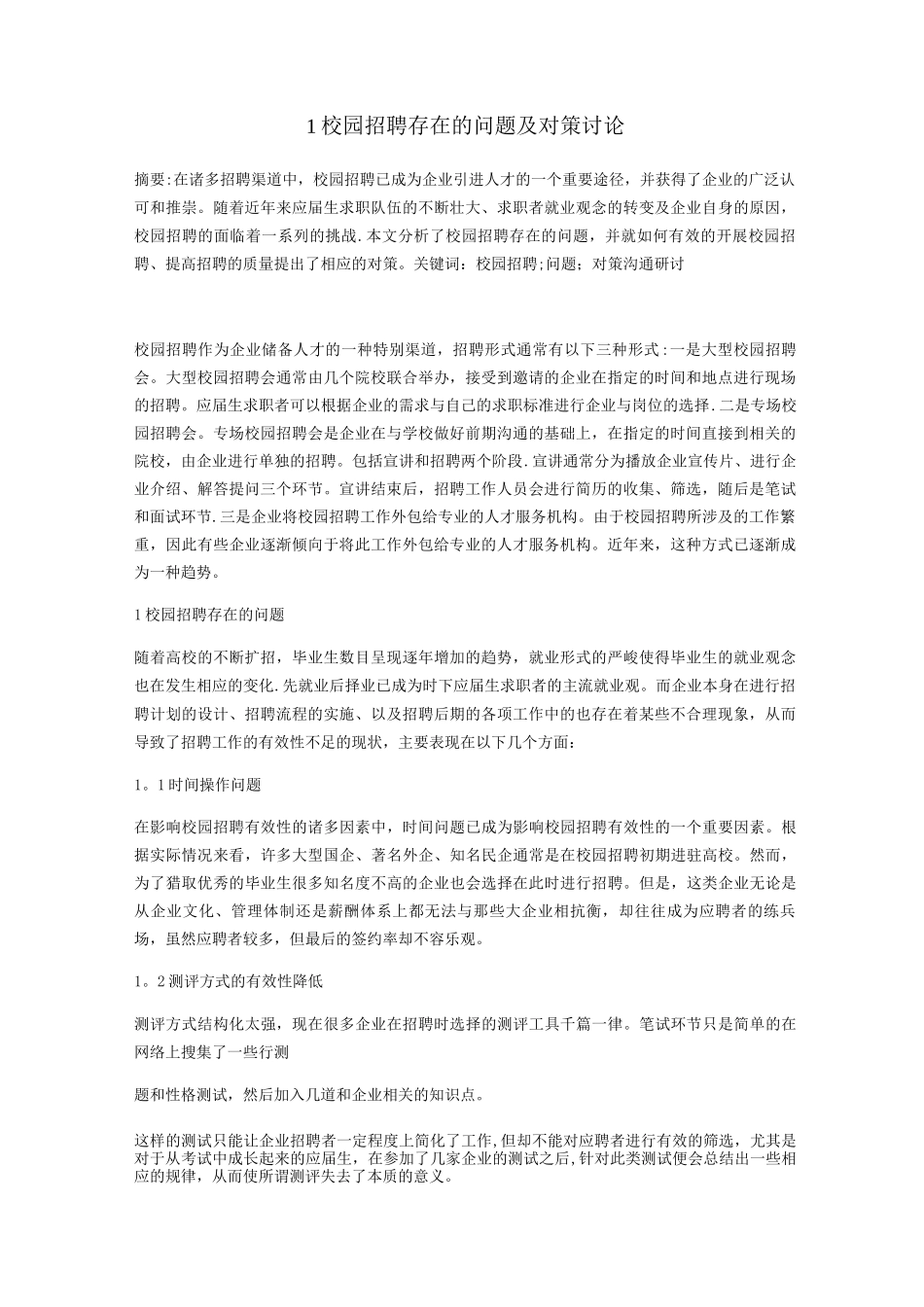 企业面对校招的问题及解决方案_第1页