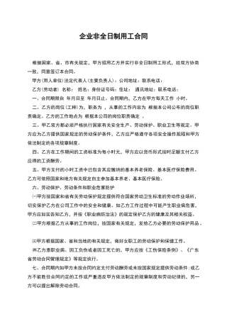 企业非全日制用工合同