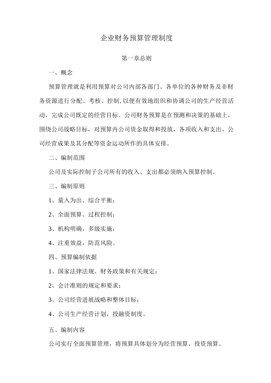 企业预算管理制度_第1页