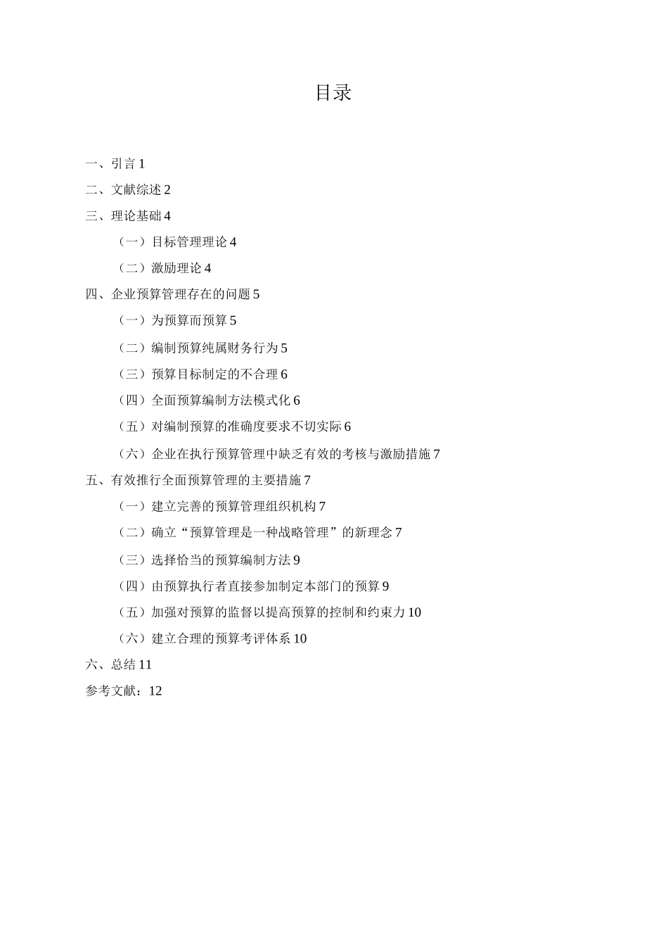 企业预算管理存在的问题及解决对策_第3页