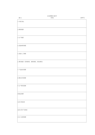 企业预算计划书