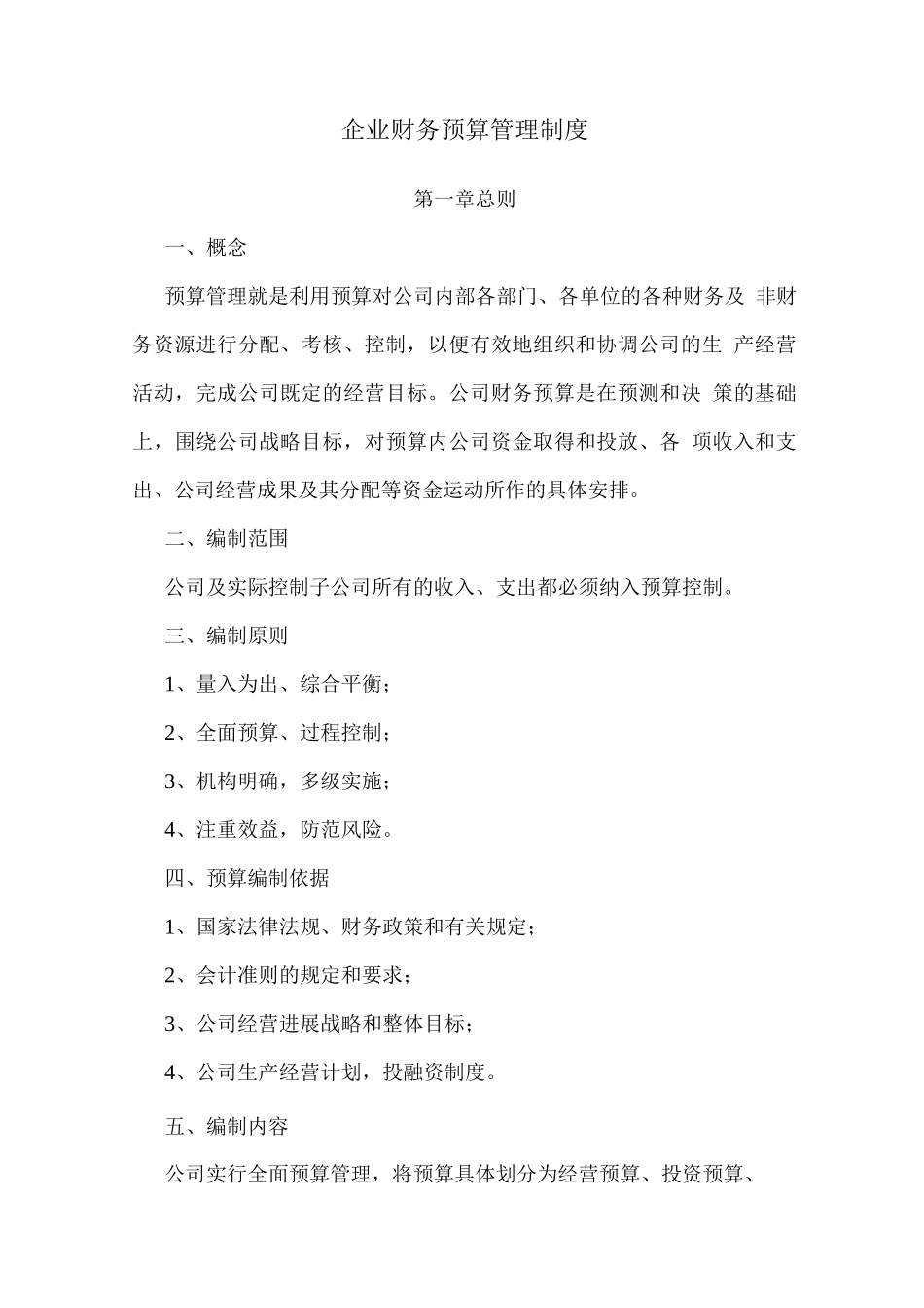 企业预算管理制度0_第1页