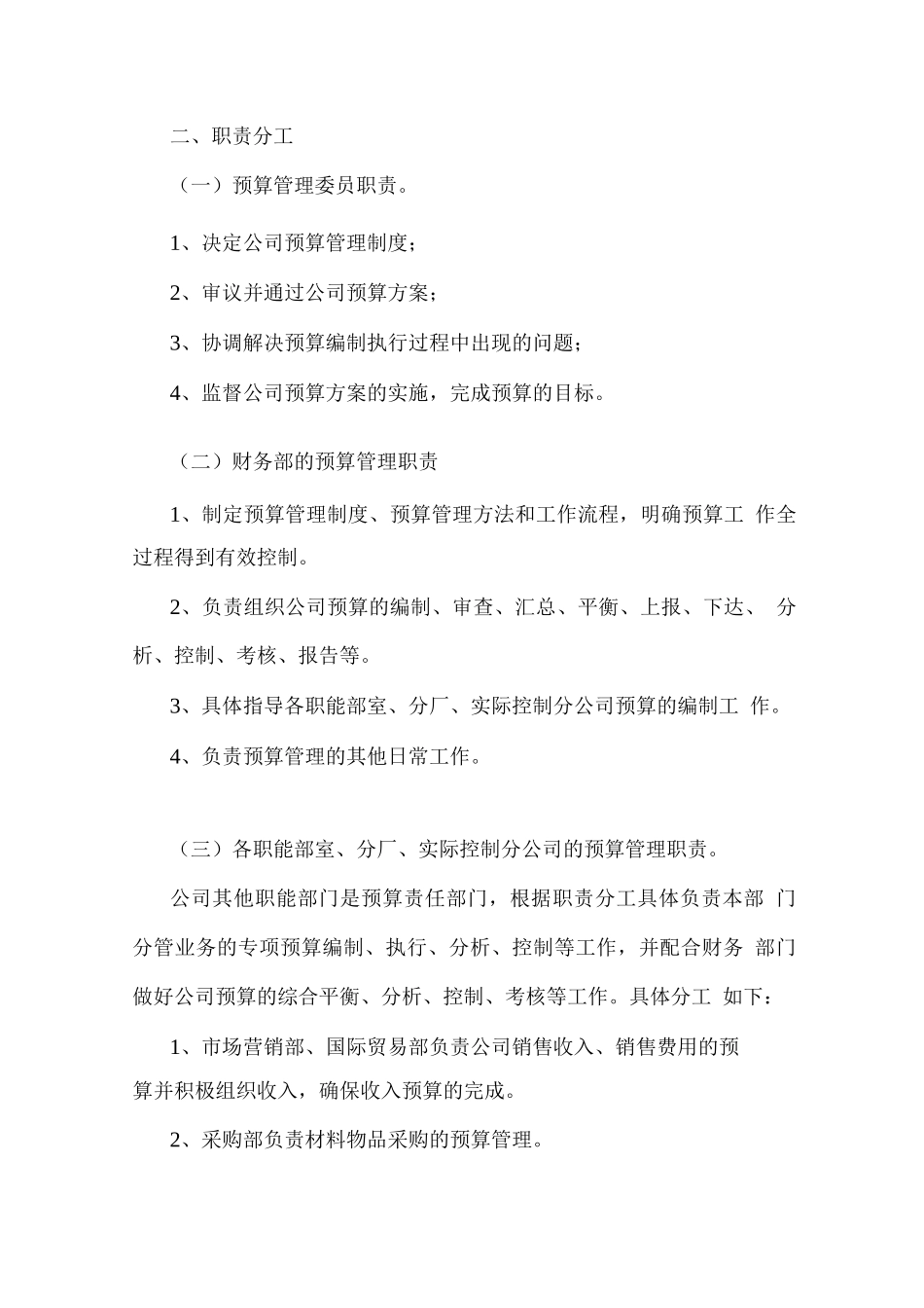 企业预算管理制度0_第3页