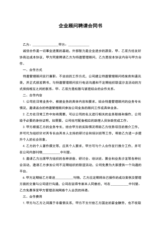 企业顾问聘请合同书