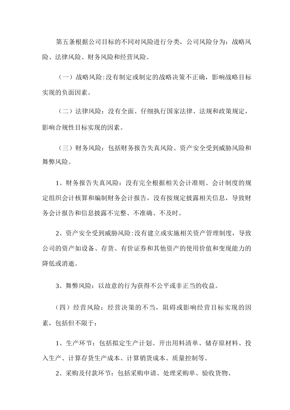 企业风险控制管理制度_第2页