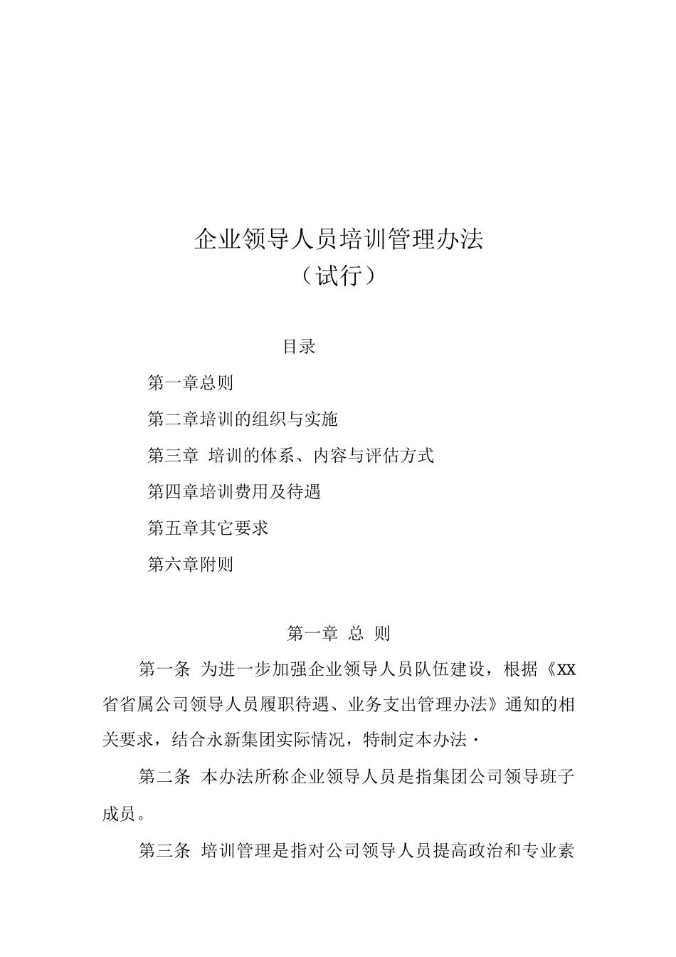 企业领导人培训管理制度_第1页