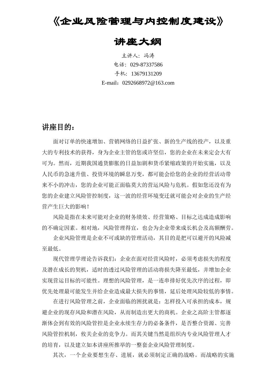 企业风险管理与内部控制制度建设培训大纲_第1页