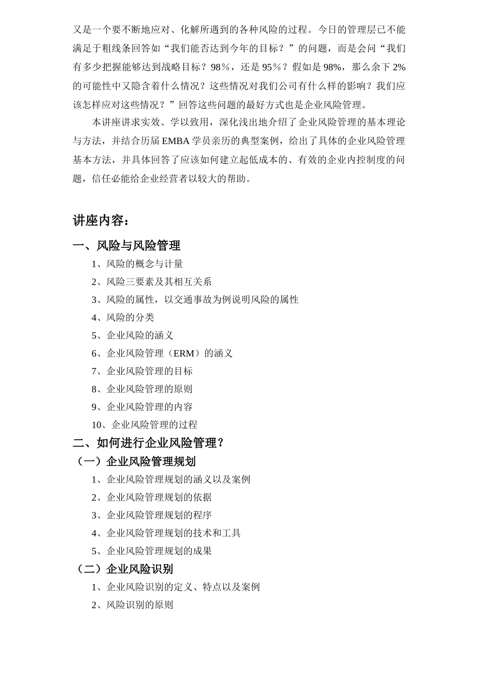 企业风险管理与内部控制制度建设培训大纲_第2页