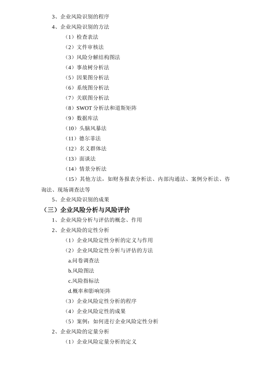 企业风险管理与内部控制制度建设培训大纲_第3页