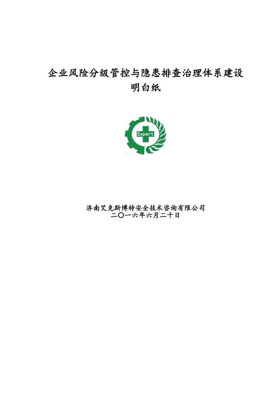 企业风险分级管控与隐患排查治理体系建设_第1页