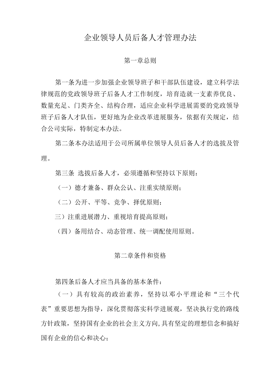 企业领导人员后备人才管理办法_第1页