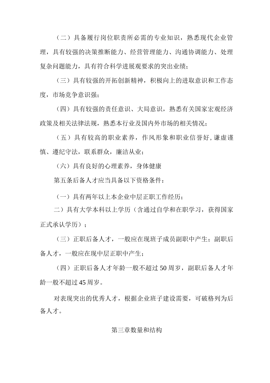 企业领导人员后备人才管理办法_第2页