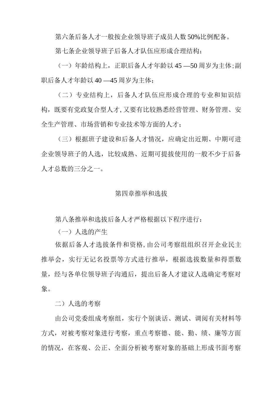 企业领导人员后备人才管理办法_第3页