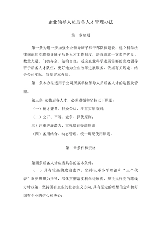企业领导人员后备人才管理办法