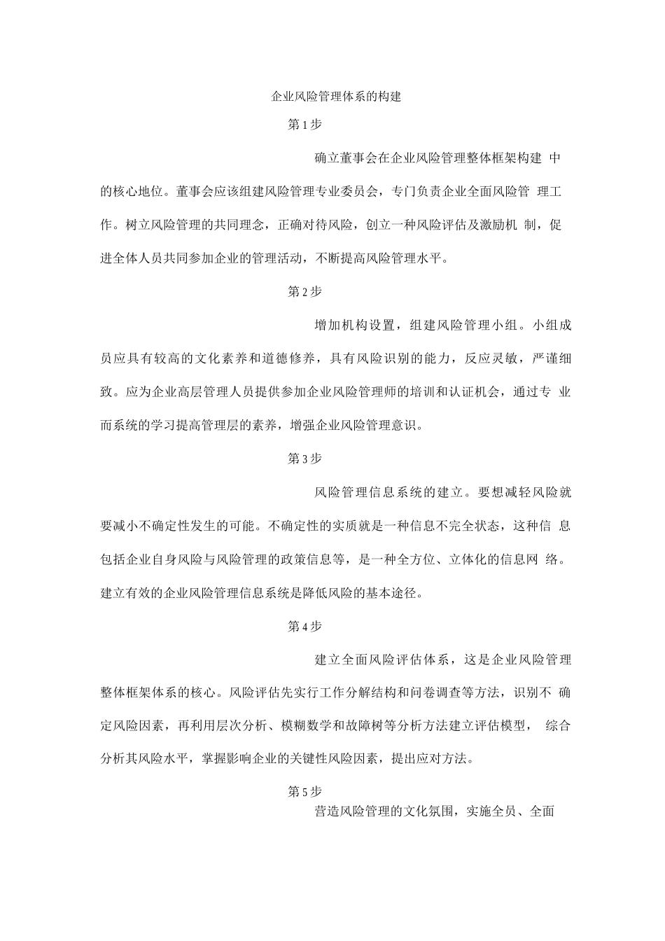 企业风险管理体系的构建_第1页