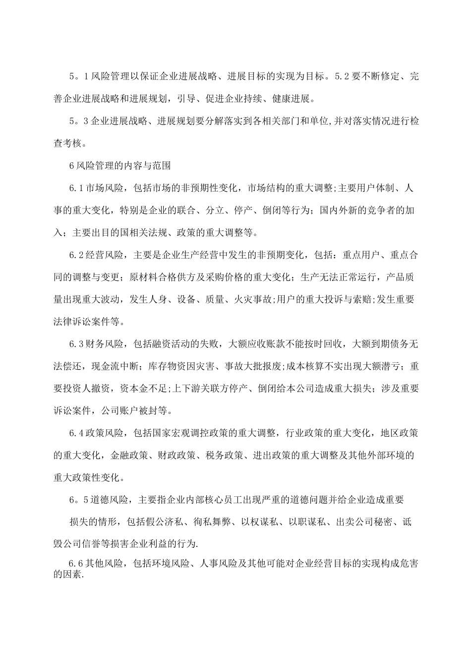 企业风险管理办法_第2页