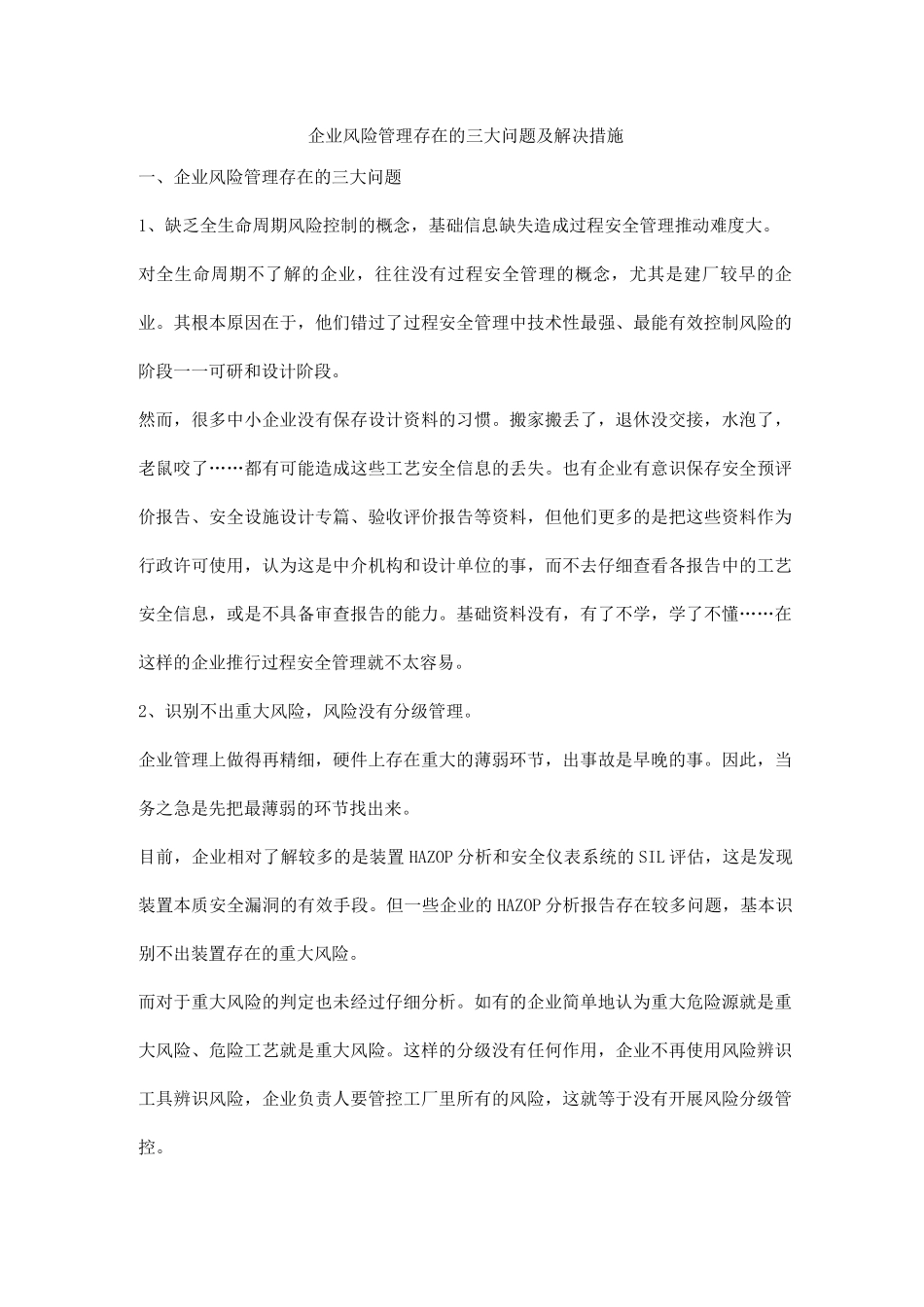 企业风险管理存在的三大问题及解决措施_第1页