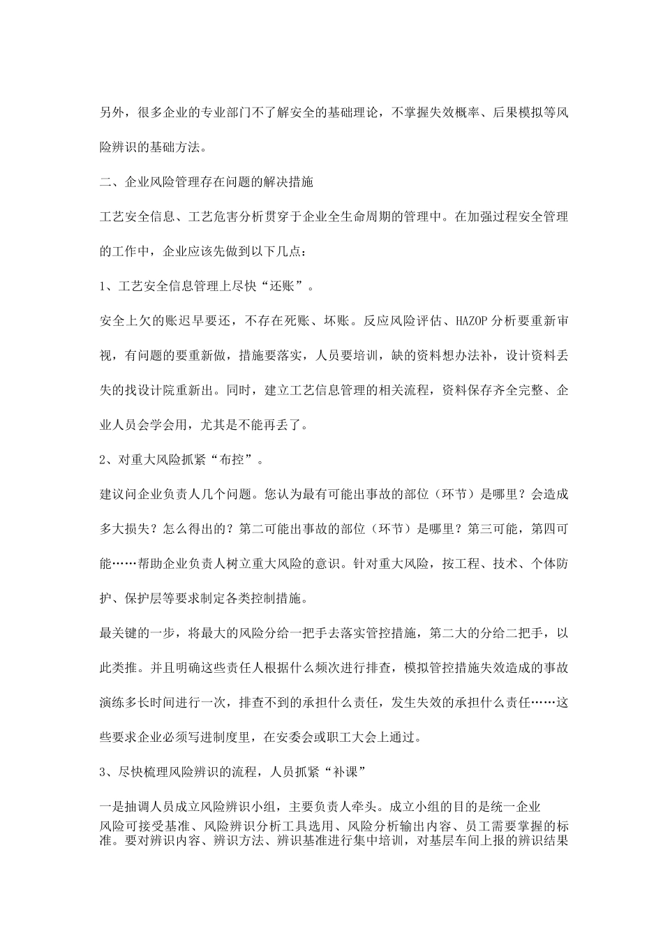 企业风险管理存在的三大问题及解决措施_第3页
