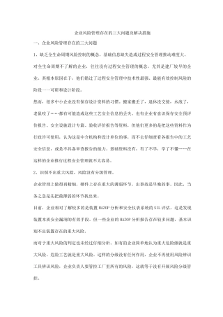 企业风险管理存在的三大问题及解决措施