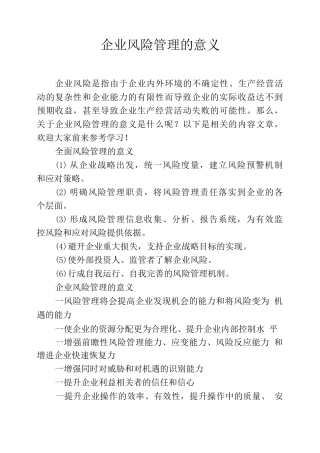企业风险管理的意义