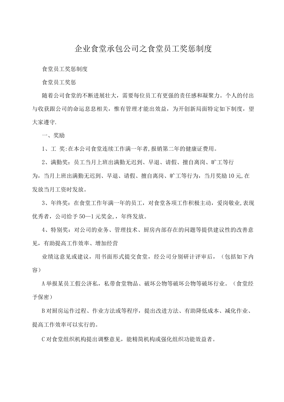 企业食堂承包公司之食堂员工奖惩制度_第1页