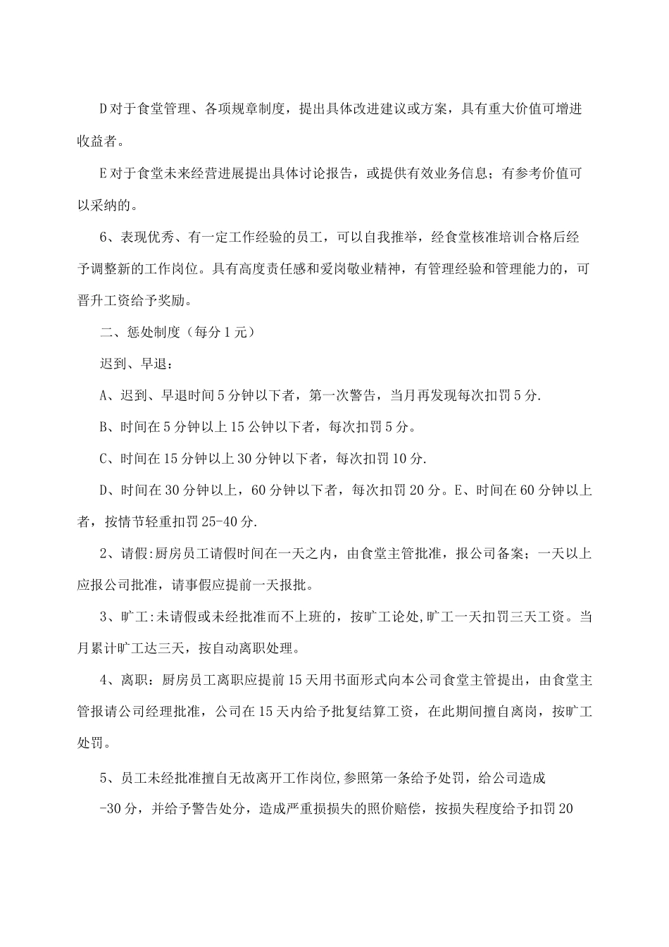 企业食堂承包公司之食堂员工奖惩制度_第2页