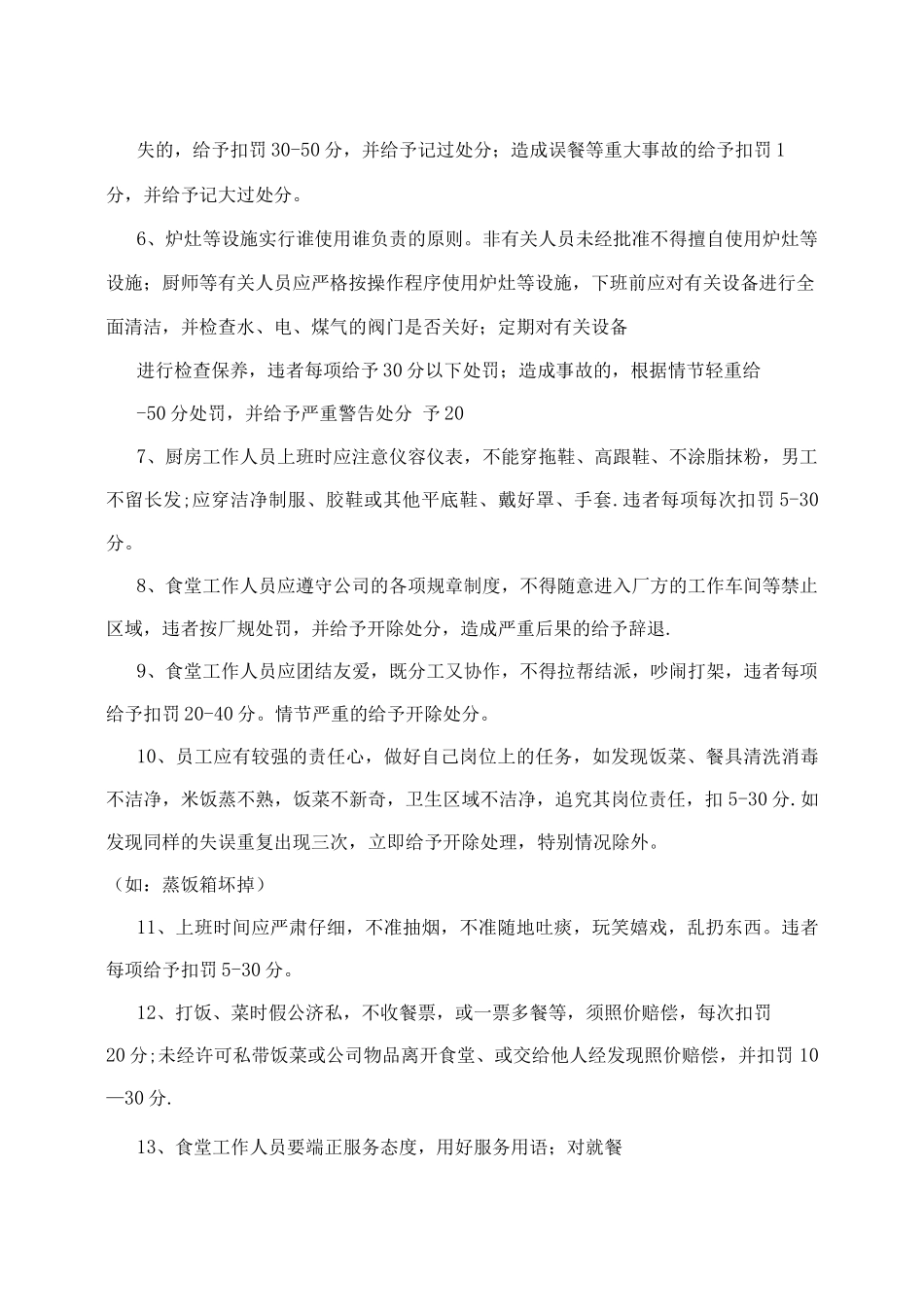 企业食堂承包公司之食堂员工奖惩制度_第3页